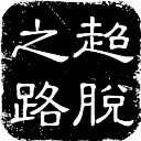 記者
：莫拉塔將以強製買斷方式加盟科莫，米蘭會入賬接近1000萬歐